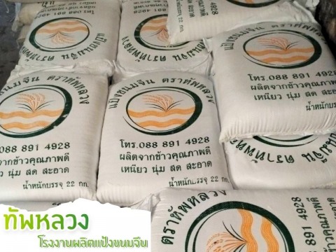 โรงงานผลิตแป้งหมักขนมจีน