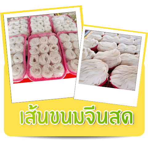 เส้นสด หลายขนาด