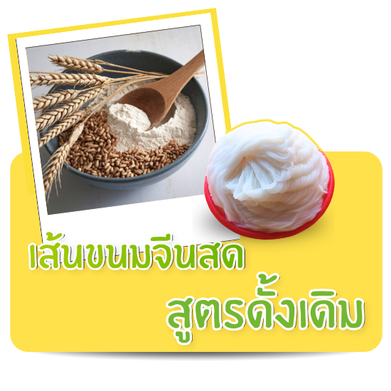 เส้นสดดั้งเดิม ผลิตจากแป้งข้าวเจ้า