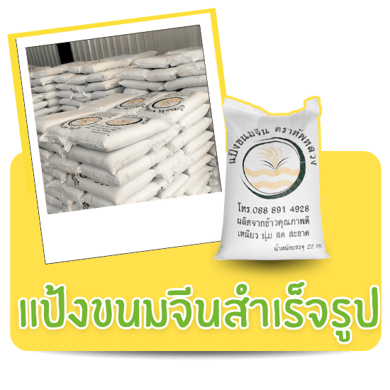 แป้งขนมจีนสำเร็จรูป