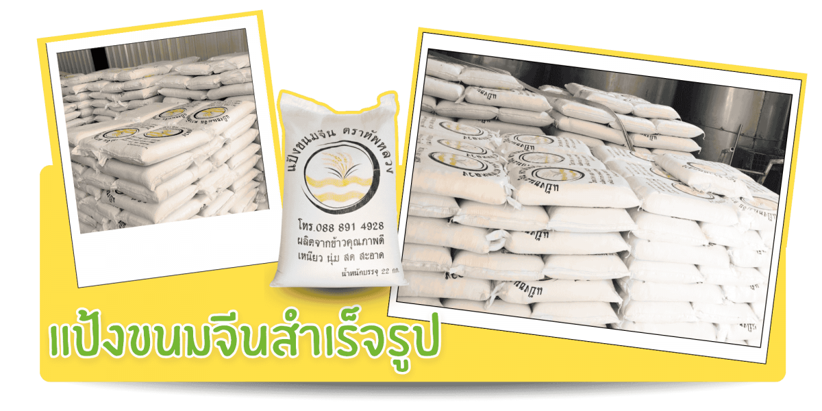 จำหน่ายแป้งขนมจีนสำเร็จรูป