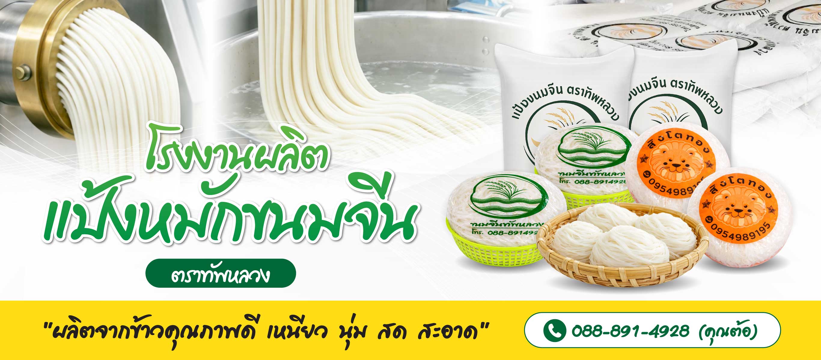 โรงงานผลิตแป้งขนมจีน