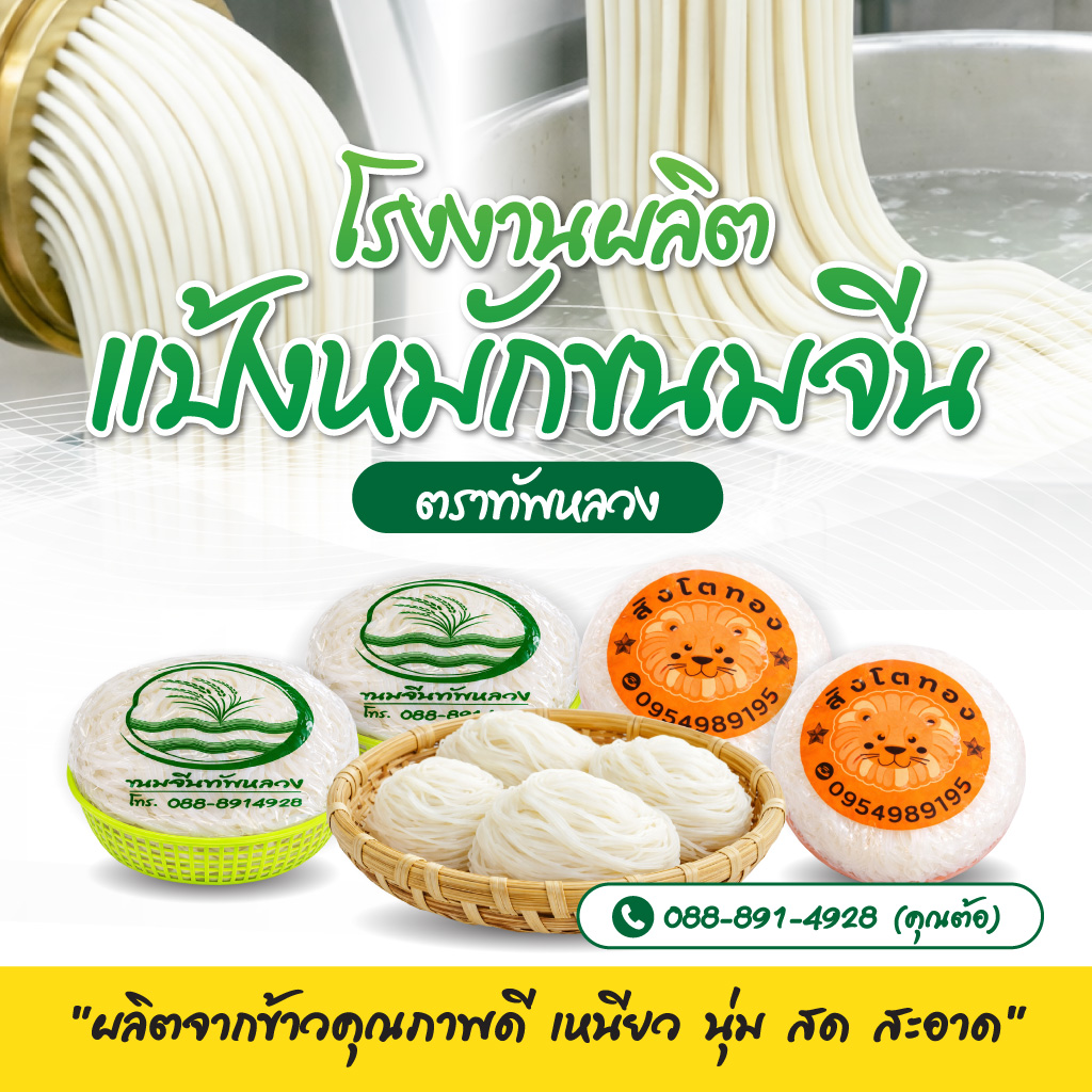 โรงงานผลิตแป้งขนมจีน