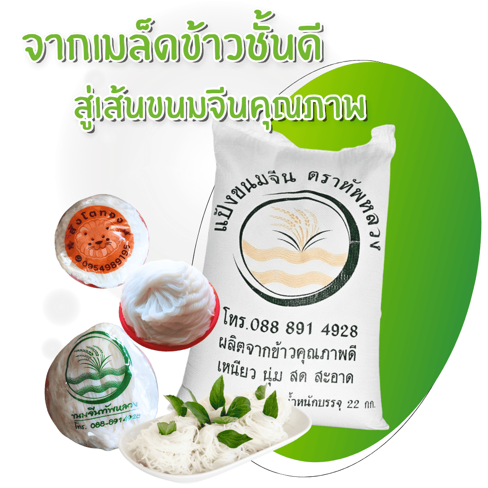 ขนมจีนผลิตจากข้าวชั้นดี