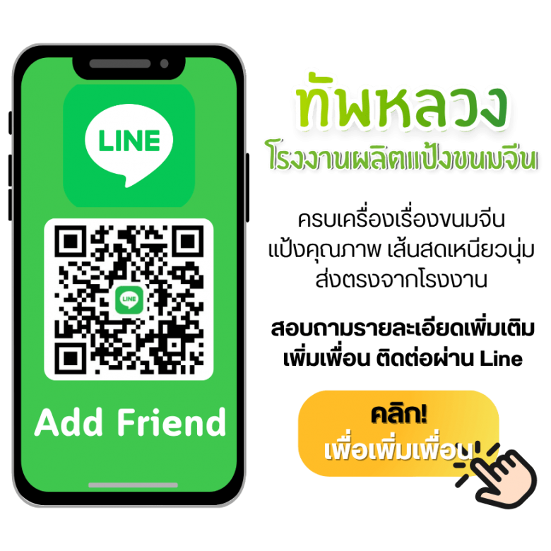 สอบถามรายละเอียดแป้งขนมจีน